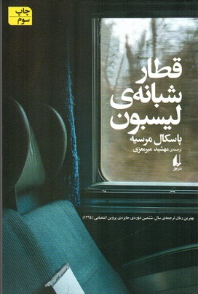 تصویر  قطار شبانه‌ی لیسبون (رقعی-شمیز)