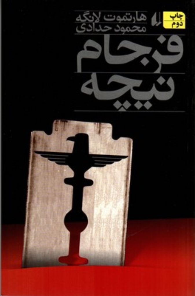 تصویر  فرجام نیچه (رقعی-شمیز)