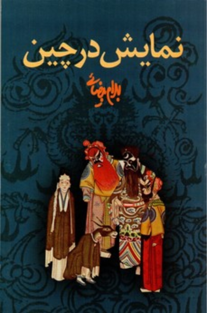 تصویر  نمایش در چین (رقعی-شمیز)