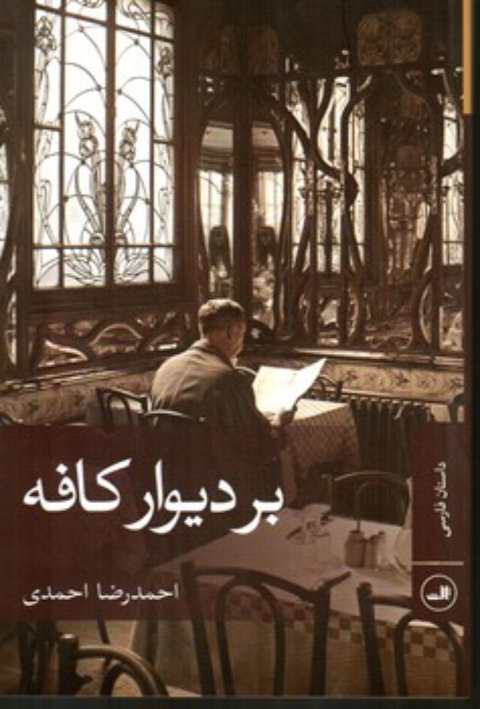 تصویر  بر دیوار کافه (رقعی-شمیز)