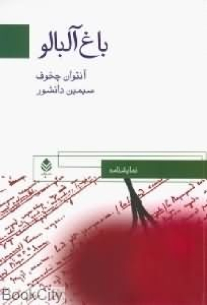 تصویر  باغ آلبالو (رقعی-شمیز)