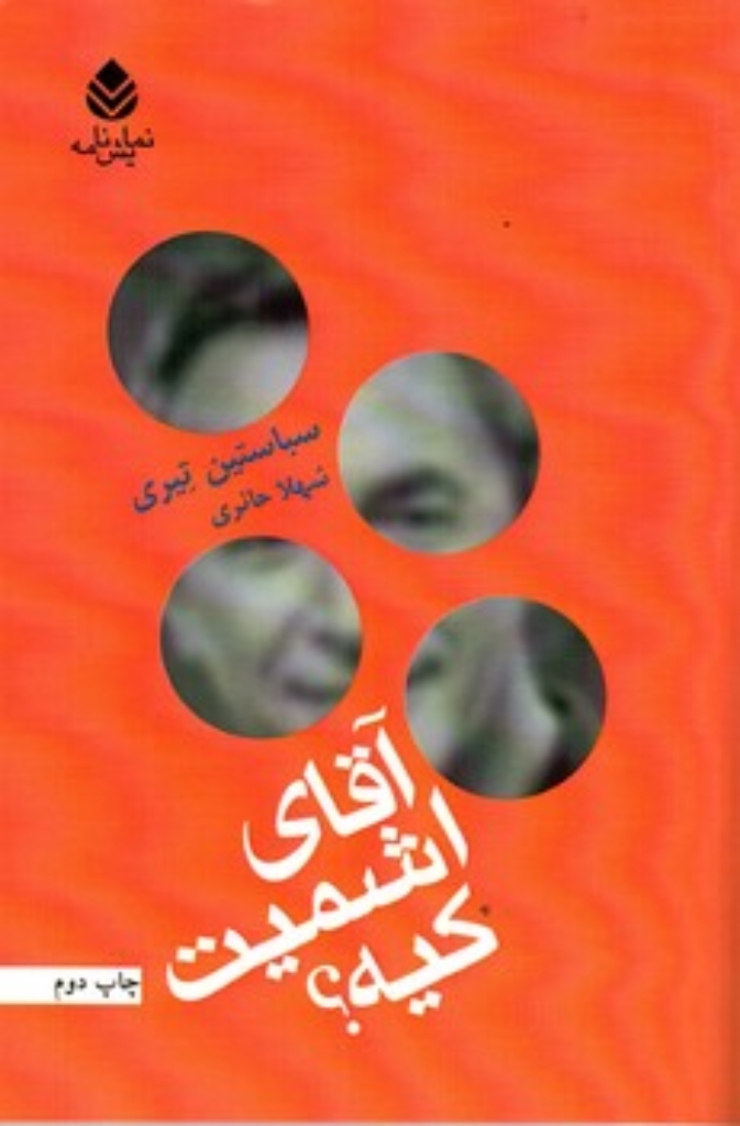 تصویر  آقای اشمیت کیه (رقعی-شمیز)