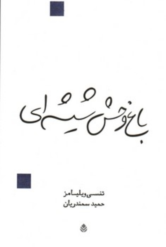 تصویر  باغ ‌وحش شیشه‌ ای (رقعی-شمیز)