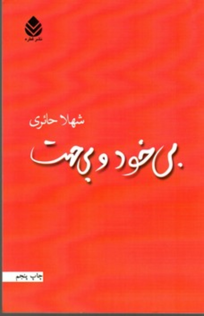 تصویر  بی‌ خود و بی ‌جهت (رقعی-شمیز)