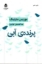 تصویر  پرنده آبی (رقعی-شمیز)