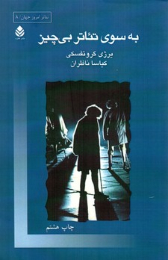 تصویر  به سوی تئاتر بی‌ چیز (رقعی-شمیز)