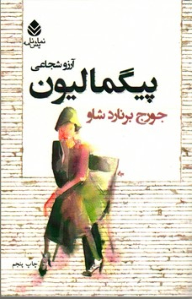 تصویر  پیگمالیون (رقعی-شمیز)
