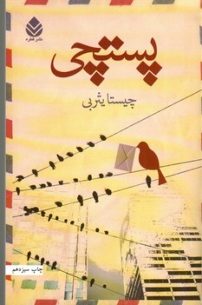 تصویر  پستچی (رقعی-شمیز)