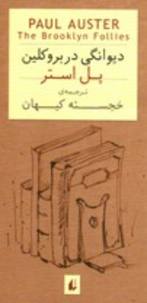 تصویر  دیوانگی در بروکلین (جیبی-شمیز)