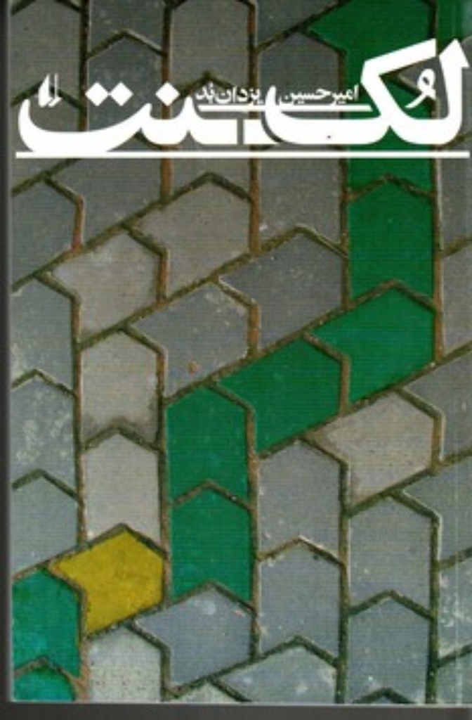 تصویر  لک نت (رقعی-شمیز)