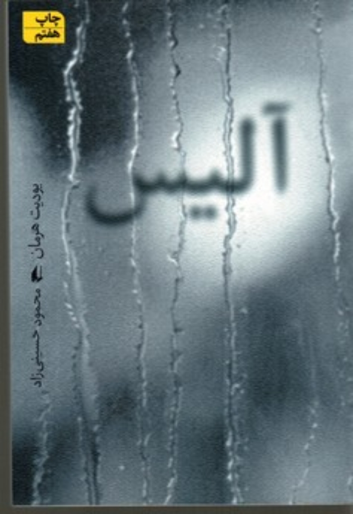 تصویر  آلیس (رقعی-شمیز)