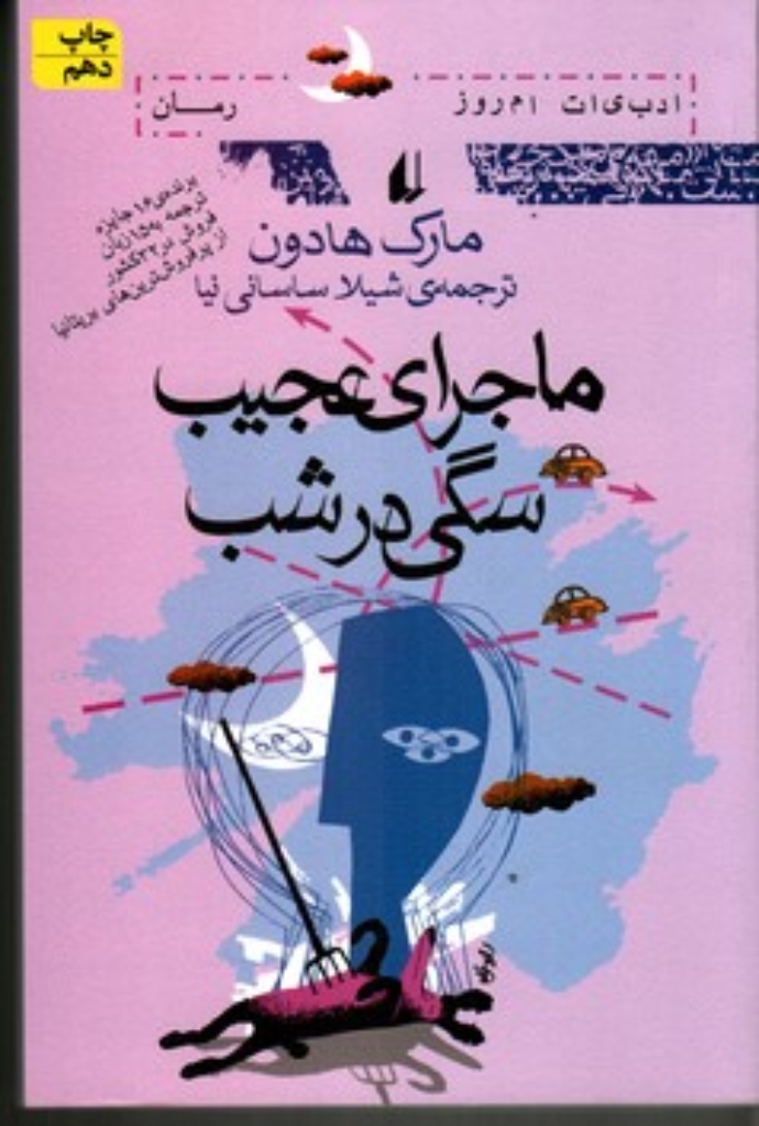 تصویر  ماجرای عجیب سگی در شب (رقعی-شمیز)