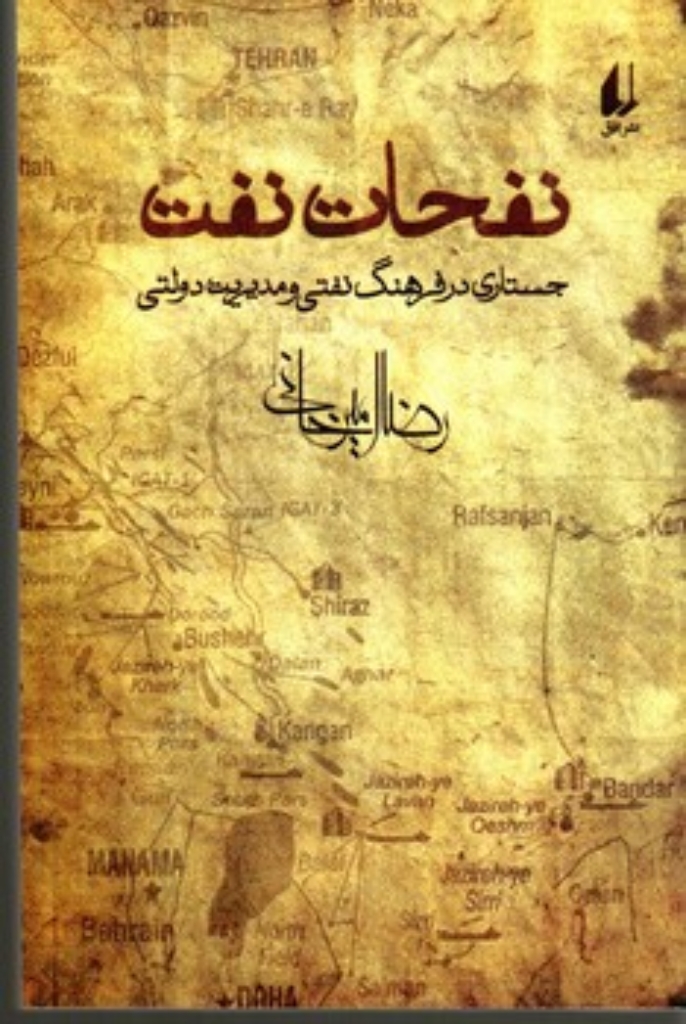 تصویر  نفحات نفت - جستاری در فرهنگ نفتی و مدیریت دولتی (رقعی-شمیز)