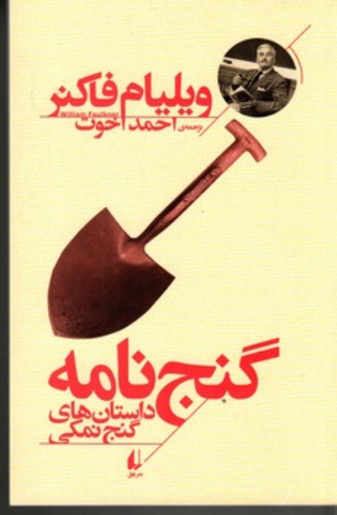 تصویر  گنج نامه - داستان های گنج  نمکی (رقعی-شمیز)