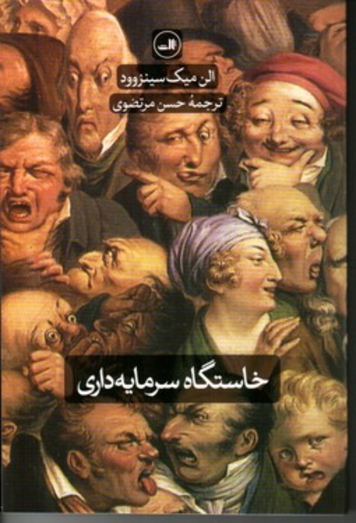 تصویر  خاستگاه سرمایه‌داری (رقعی-شمیز)