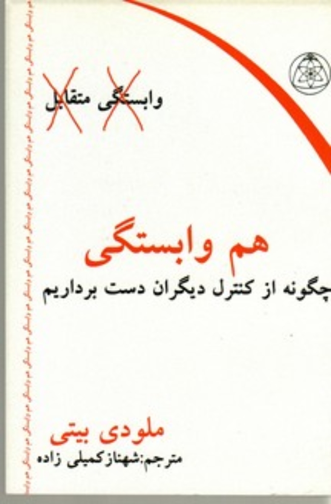 تصویر  هم وابستگی (رقعی-شمیز)