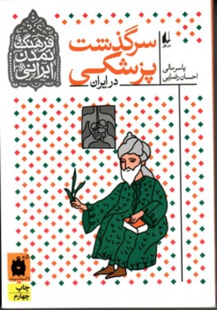 تصویر  سرگذشت پزشکی در ایران (وزیری-شمیز)