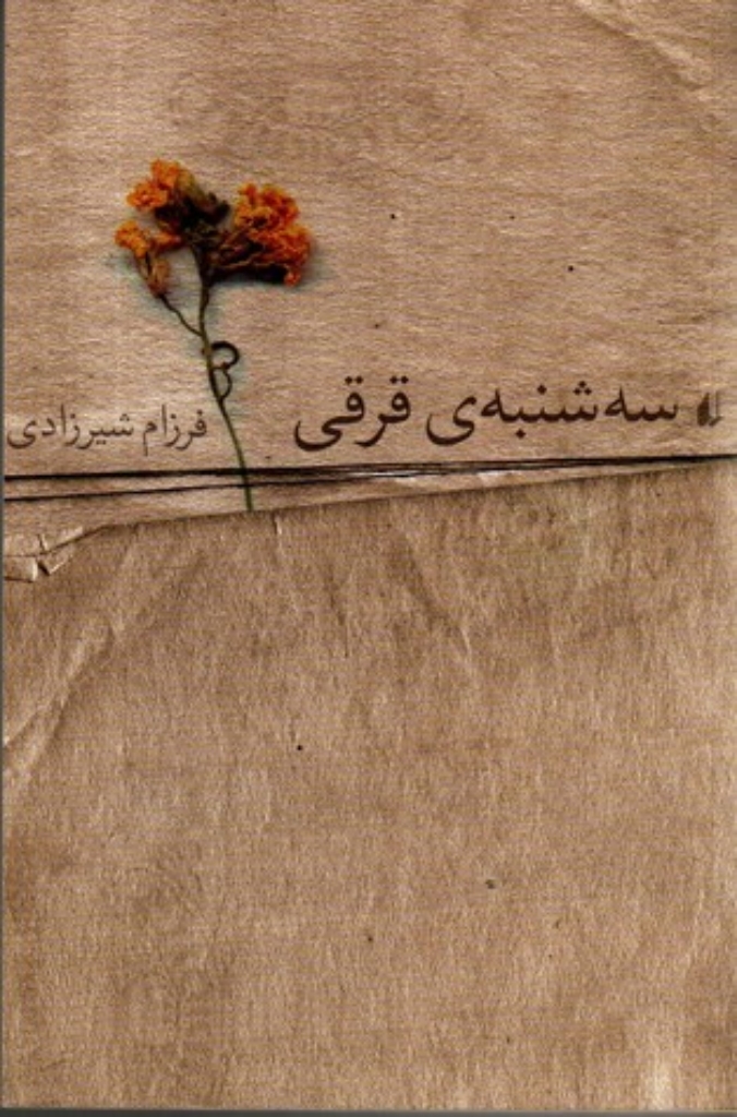 تصویر  سه‌شنبه‌ی قرقی (رقعی-شمیز)