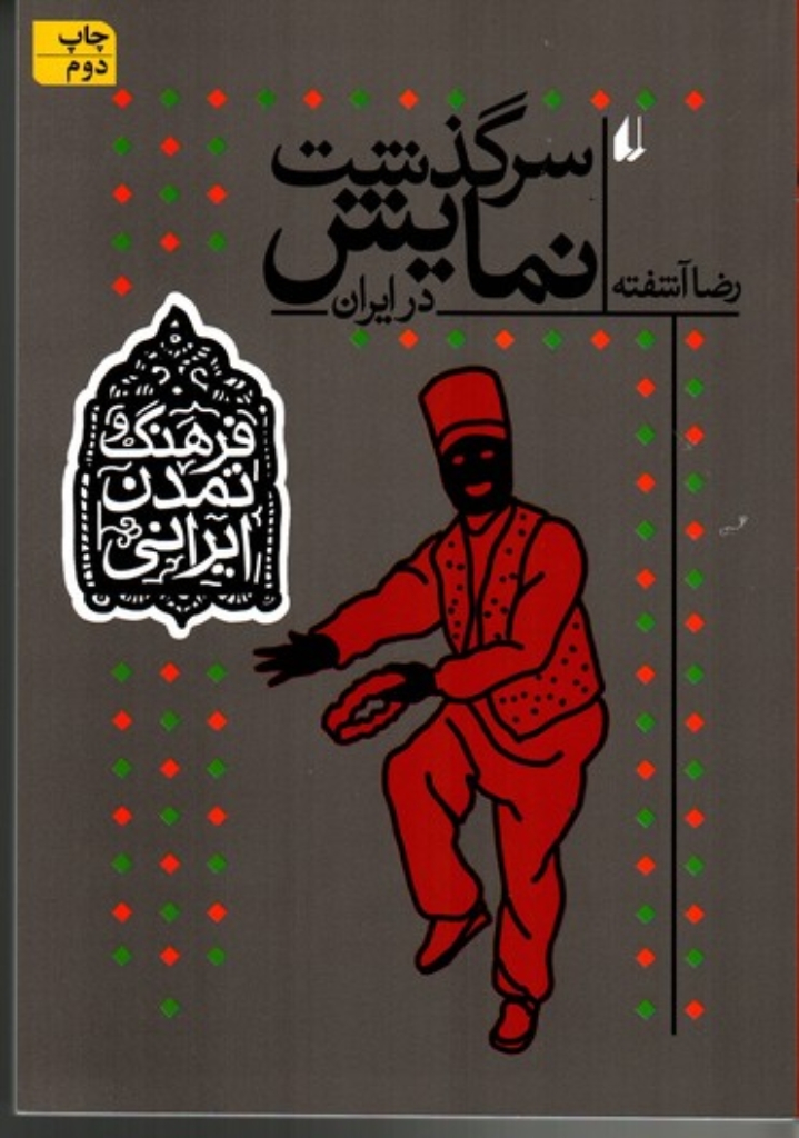تصویر  سرگذشت نمایش در ایران (وزیری-شمیز)