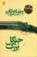 تصویر  جنگل بزرگ (رقعی-شمیز)