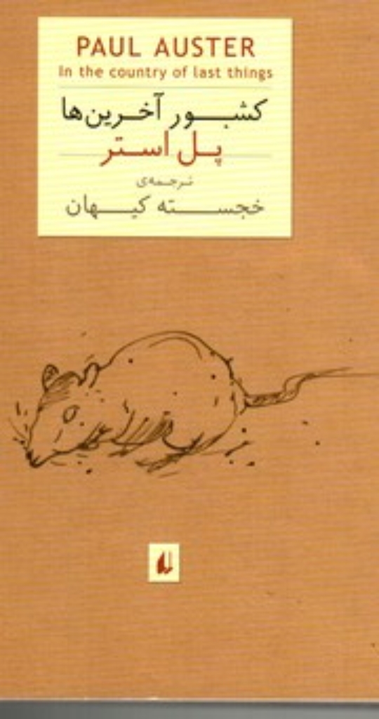 تصویر  کشور آخرین‌ها (جیبی-شمیز)