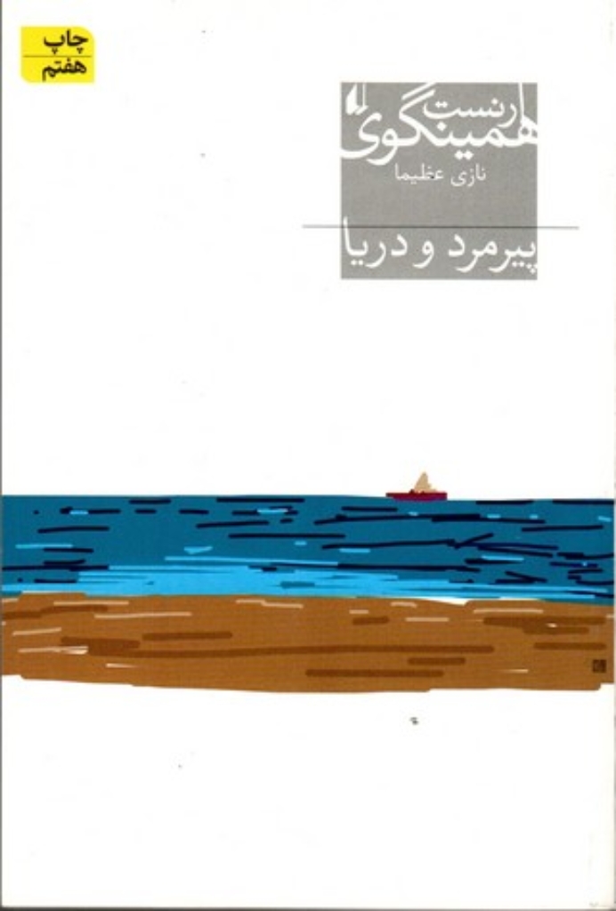 تصویر  پیرمرد و دریا (رقعی-شمیز)