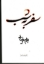 تصویر  سفر به شب (رقعی-شمیز)
