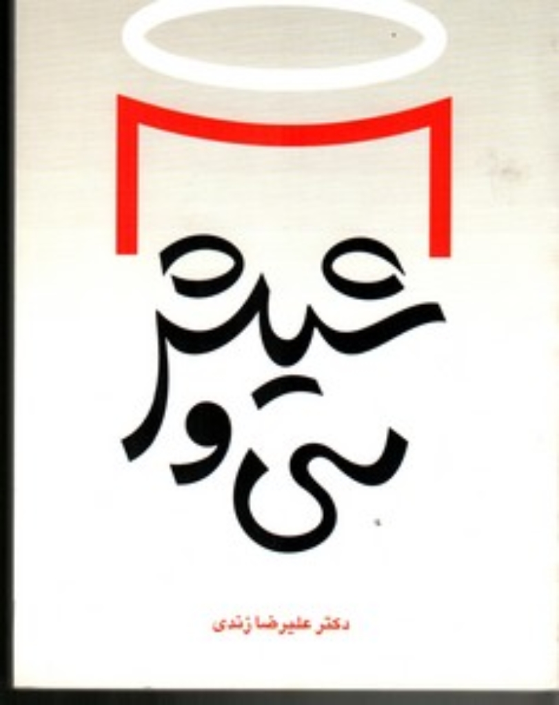 تصویر  سی ‌و ‌شیش - داستان کوتاه (رقعی-شمیز)