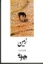 تصویر  زمین - فیلمنامه (رقعی-شمیز)