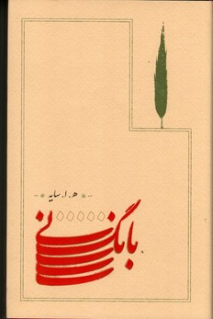 تصویر  بانگ نی (رقعی-شمیز)
