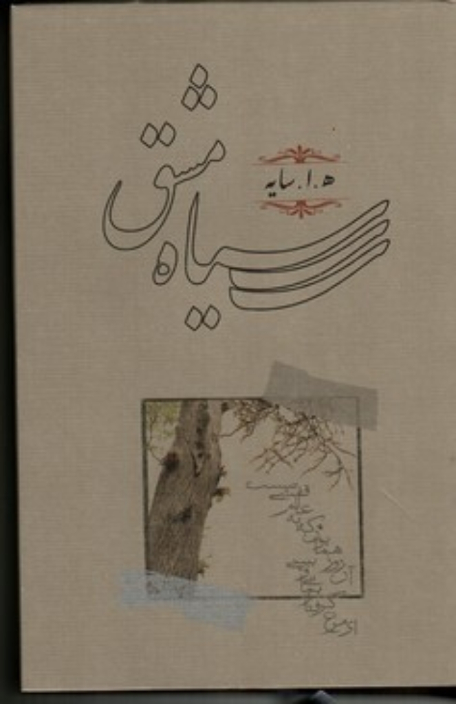 تصویر  سیاه مشق (رقعی-شمیز)