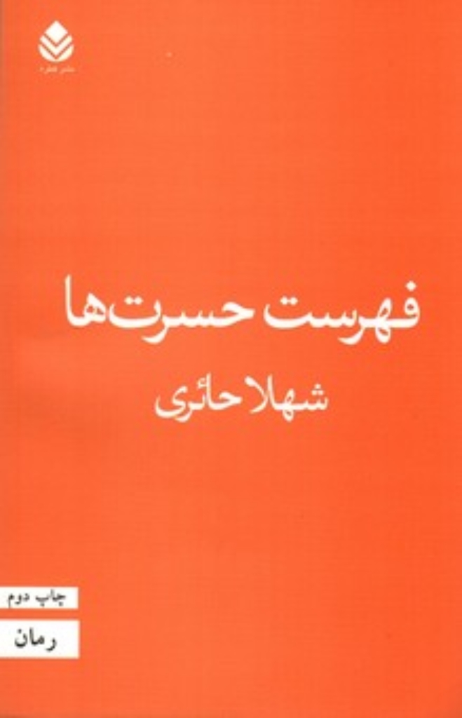 تصویر  فهرست حسرت‌ها (رقعی-شمیز)