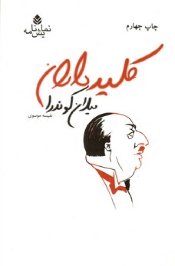 تصویر  کلیدداران (رقعی-شمیز)
