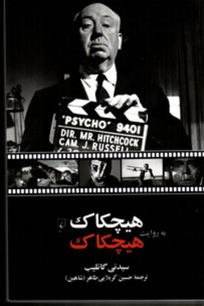 تصویر  هیچکاک به روایت هیچکاک (رقعی-شمیز)