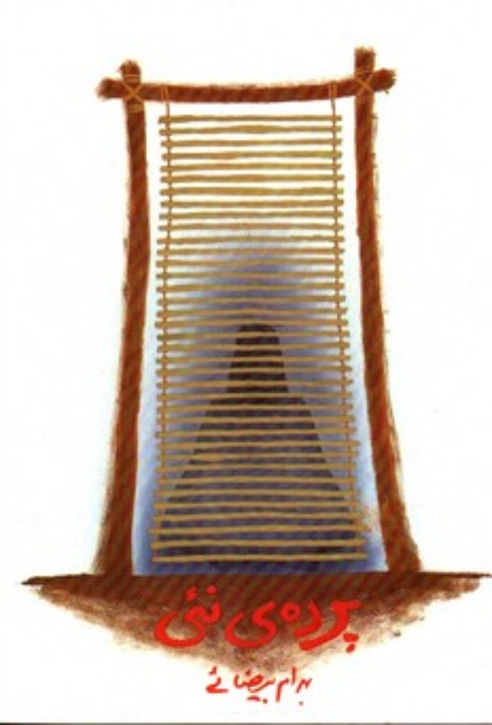 تصویر  پرده‌ی نئی - فیلمنامه (رقعی-شمیز)