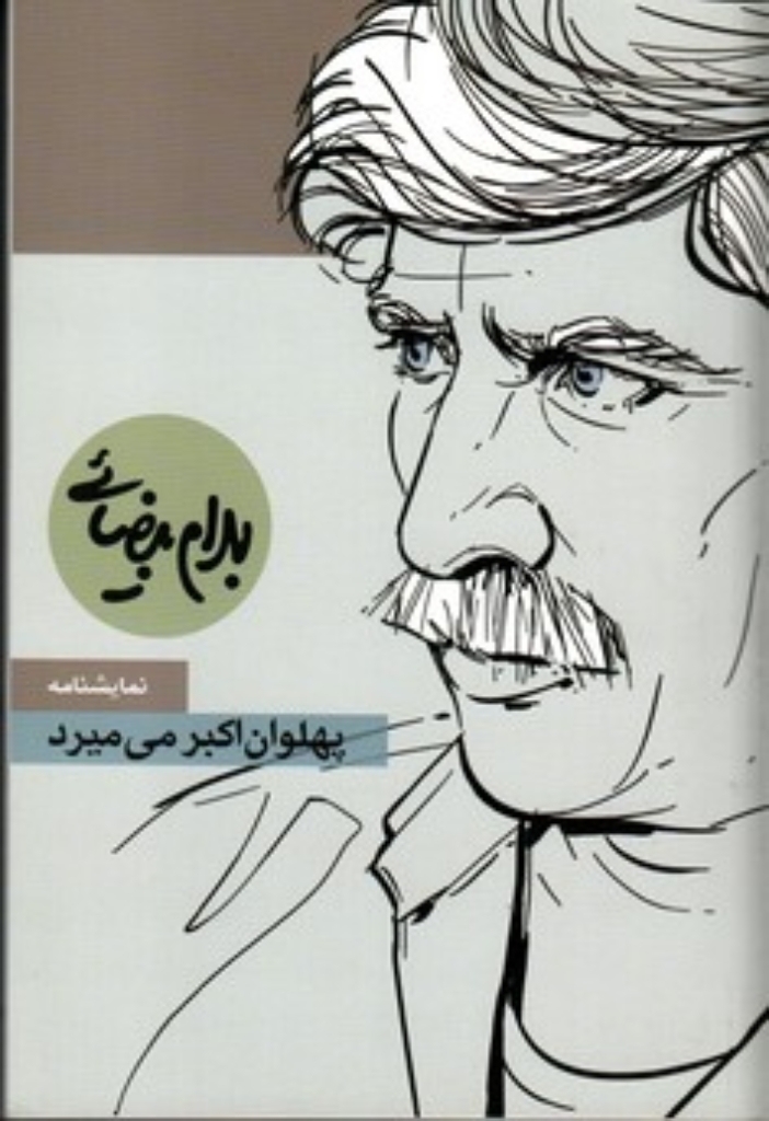 تصویر  پهلوان اکبر می‌میرد (رقعی-شمیز)