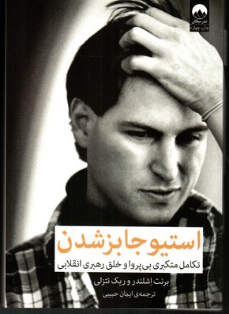 تصویر  استیو جابز شدن - تکامل مبتکری بی پروا و خلق رهبری انقلابی (وزیری-شمیز)