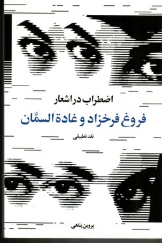 تصویر  اضطراب در اشعار فروغ فرخزاد و غاده السمان (رقعی-شمیز)