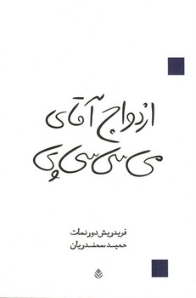 تصویر  ازدواج آقای می سی سی پی (رقعی-شمیز)