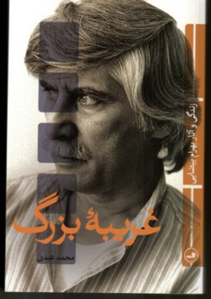 تصویر  غریبه بزرگ - زندگی و آثار بهرام بیضایی (رقعی-شمیز)