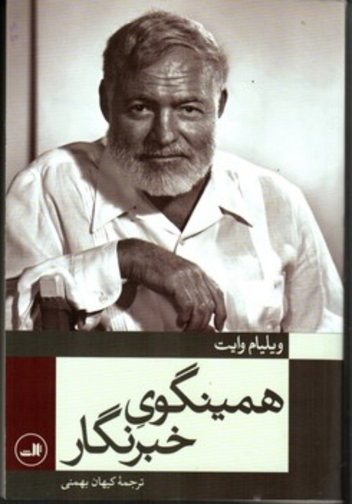 تصویر  همینگوی خبرنگار - 75 مقاله و گزارش خبری منتخب (رقعی-گالینگور)