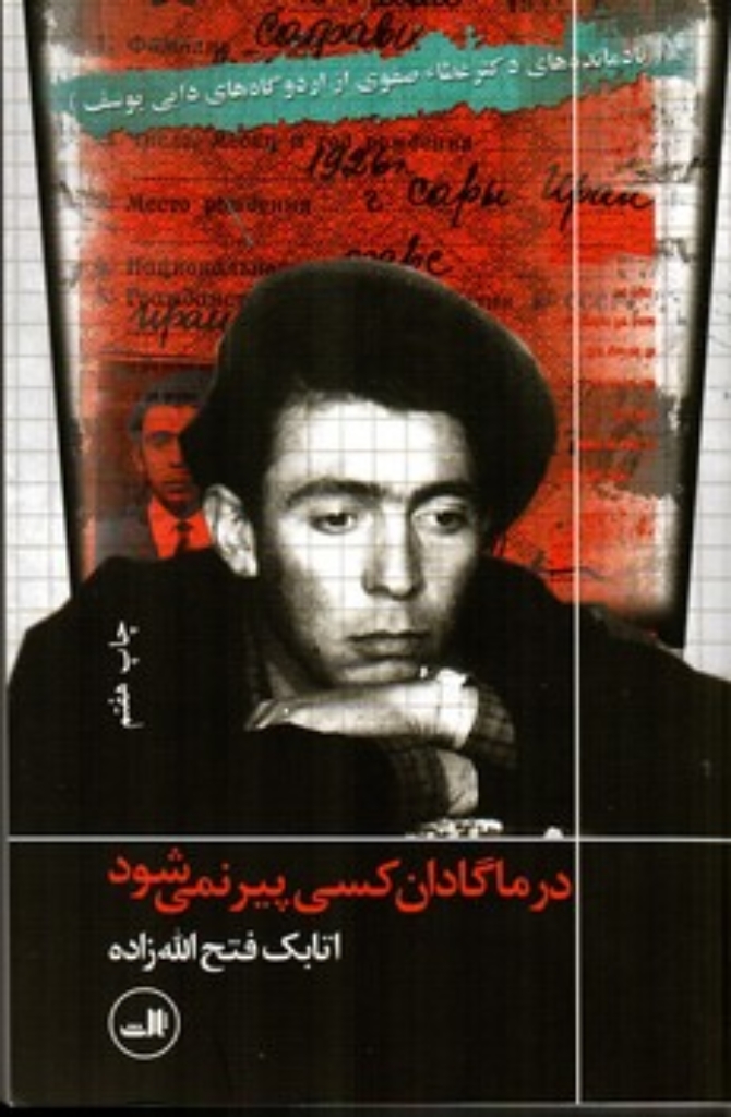 تصویر  در ماگادان کسی پیر نمی‌شود - یادمانده‌های دکتر عطاالله صفوی (رقعی-شمیز)