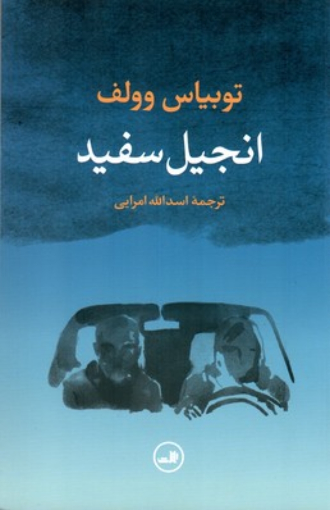 تصویر  انجیل سفید (رقعی-شمیز)