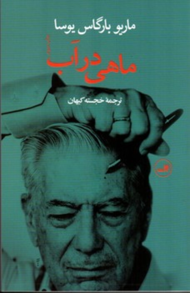تصویر  ماهی در آب - خاطرات ماریو بارگاس یوسا (رقعی-شمیز)