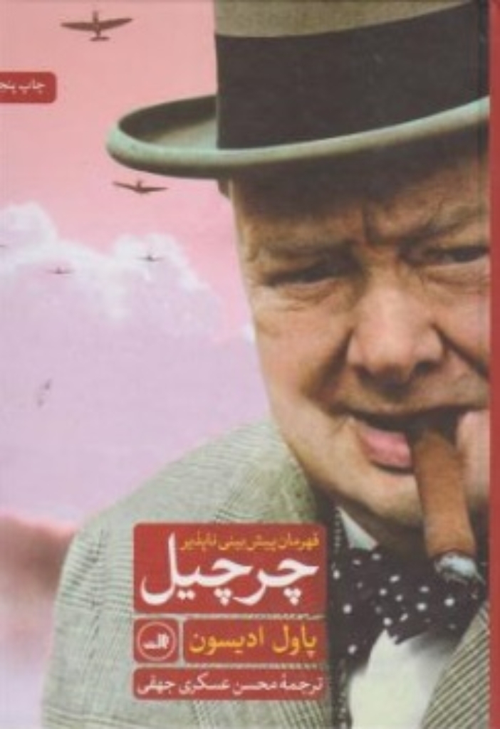 تصویر  چرچیل قهرمان پیش بینی ناپذیر (وزیری-گالینگور)