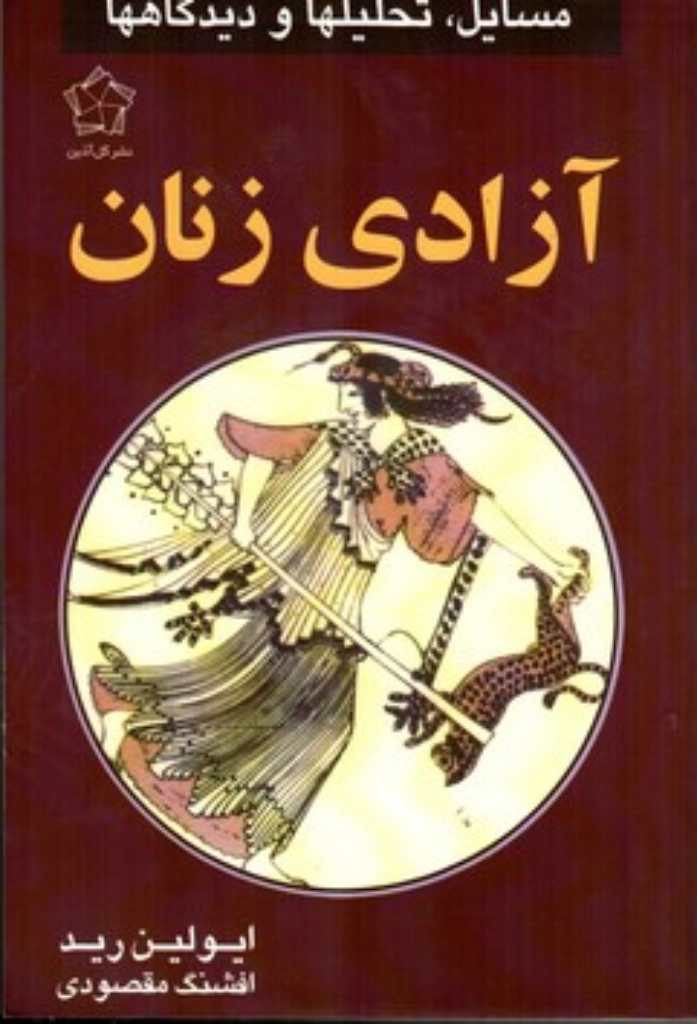 تصویر  آزادی زنان (رقعی-شمیز)