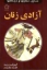 تصویر  آزادی زنان (رقعی-شمیز)