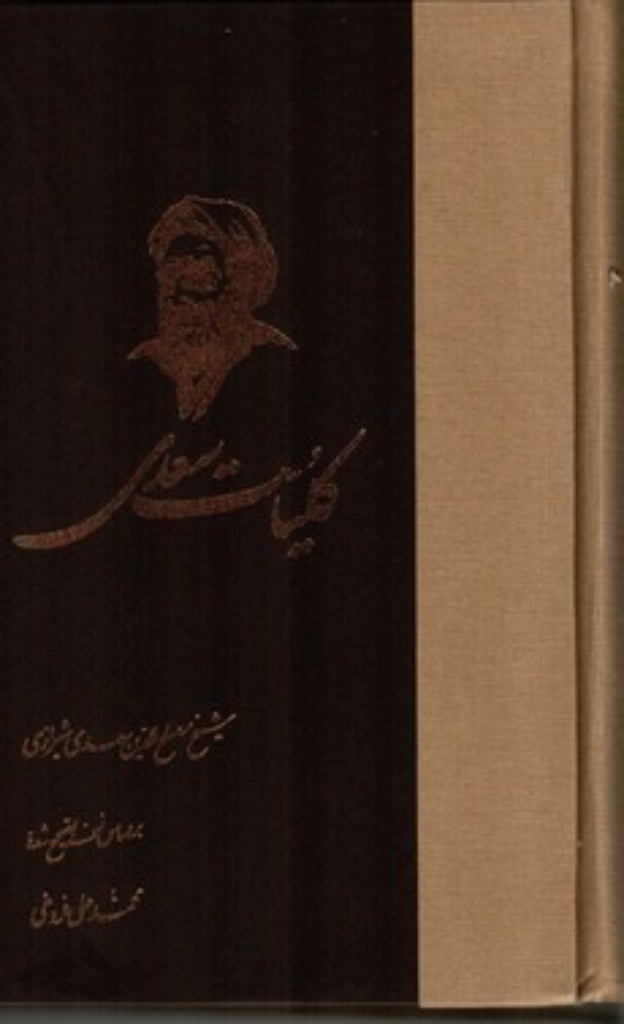 تصویر  کلیات سعدی (وزیری-گالینگور)