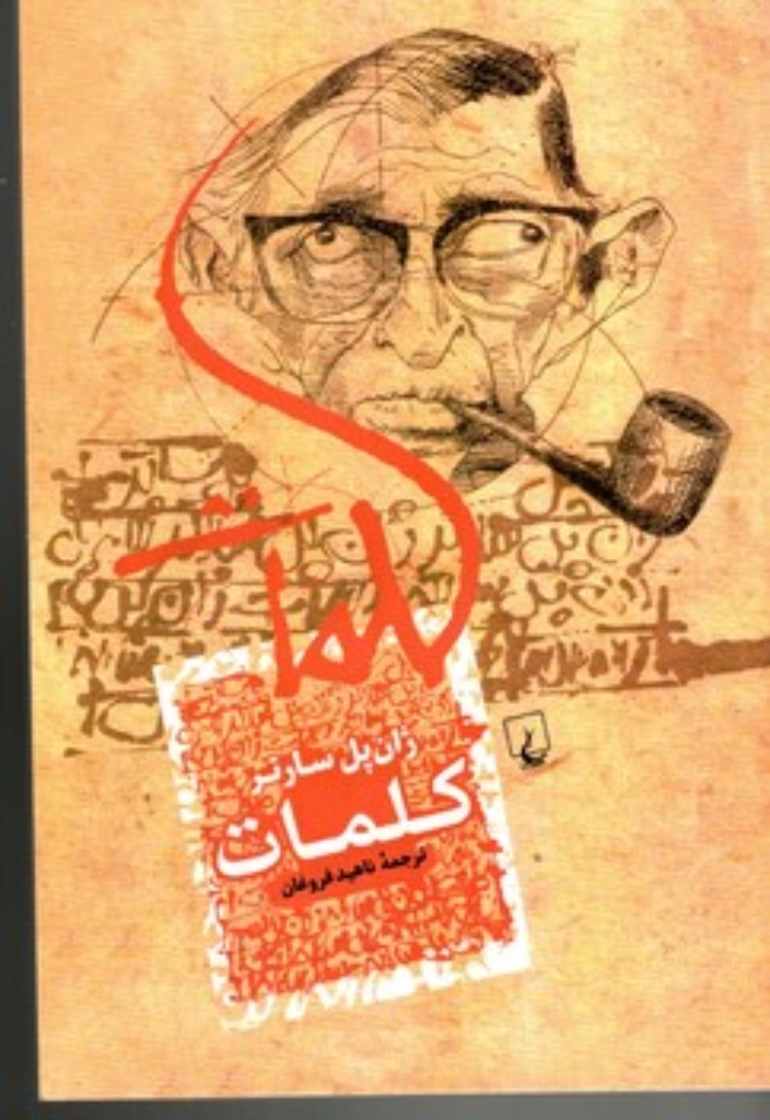 تصویر  کلمات (رقعی-شمیز)