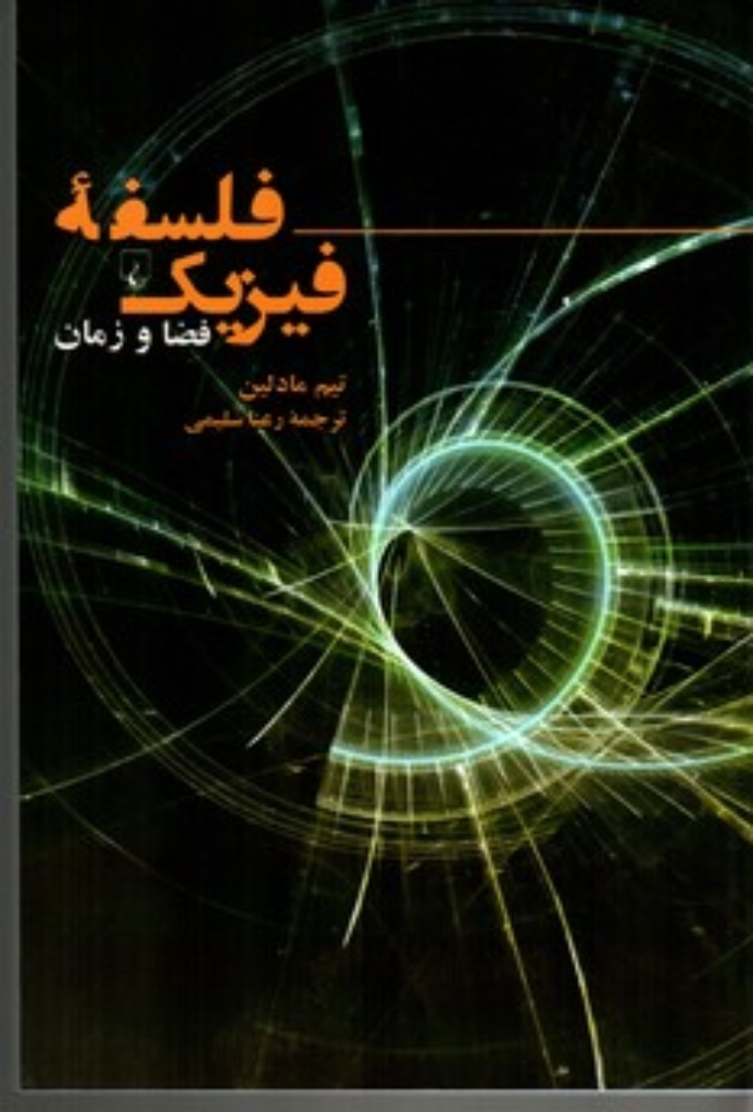 تصویر  فلسفه فیزیک فضا و زمان (رقعی-شمیز)